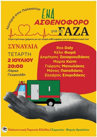 Γάζα, Ασθενοφόρο, Συναυλία