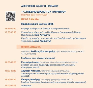 Δικηγορικός Σύλλογος Ηρακλείου: Διοργανώνει το 1ο Συνέδριο Δικαίου του Τουρισμού