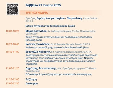 Δικηγορικός Σύλλογος Ηρακλείου: Διοργανώνει το 1ο Συνέδριο Δικαίου του Τουρισμού