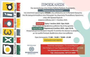 Πρόσκληση, Έκθεση ζωγραφικής