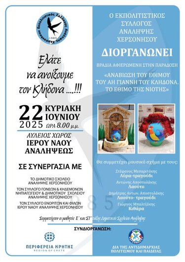Κλήδονας στην Ανάληψη Δήμου Χερσονήσου