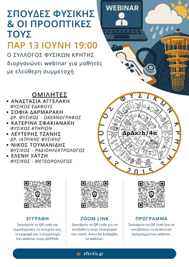 Webinar για μαθητές