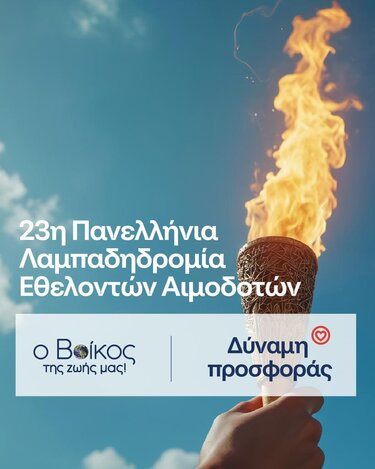 Ρέουμε μαζί: Το φυσικό μεταλλικό νερό Βίκος Αρωγός στην 23η Πανελλήνια Λαμπαδηδρομία για την Εθελοντική Αιμοδοσία