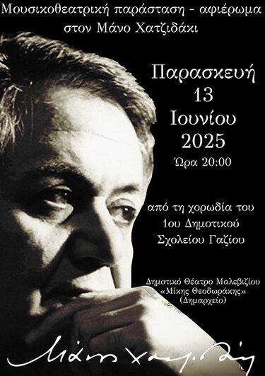 Χατζηδάκις Μάνος, Μουσικοθεατρική παράσταση