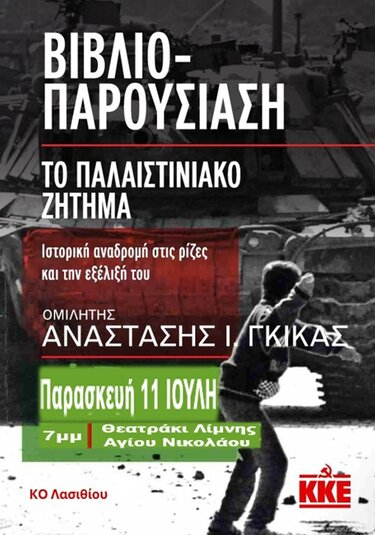  «Το παλαιστινιακό ζήτημα. Ιστορική αναδρομή στις ρίζες και την εξέλιξή του»
