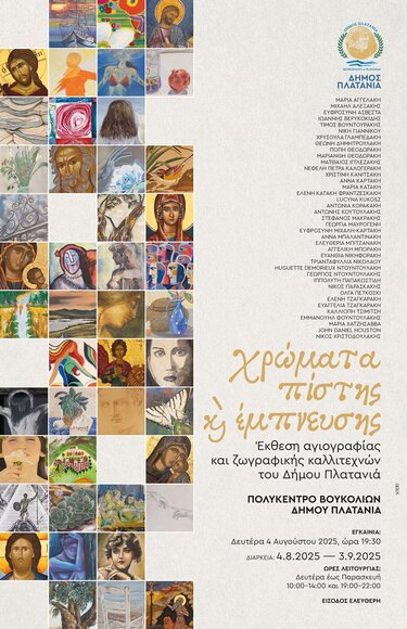 έκθεση αγιογραφίας