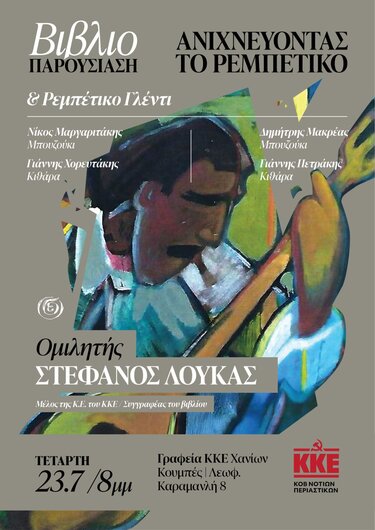 αφισα χανια ρεμπετικο