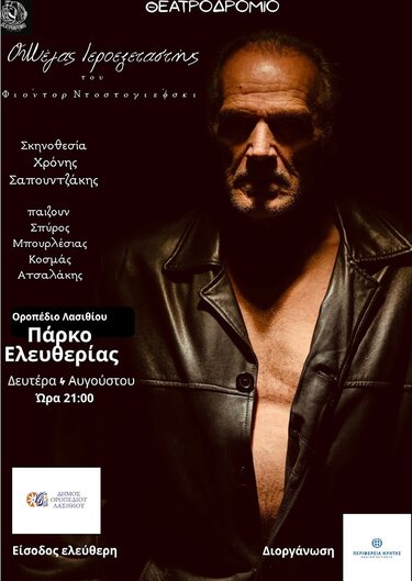 Θεατρική παράσταση «Ο Μέγας Ιεροεξεταστής» σε Ηράκλειο και Οροπέδιο Λασιθίου