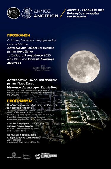 Ζώμινθος Πανσέληνος