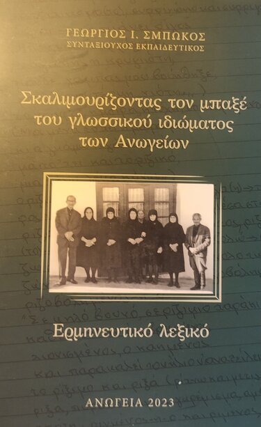 Γεώργιος Σμπώκος, Δάσκαλος, Συγγραφέας