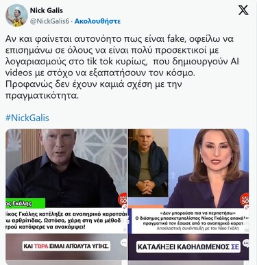 Χρήστης του Τik Τok δημιούργησε AI video με τον Νίκο Γκάλη σε αναπηρικό αμαξίδιο!
