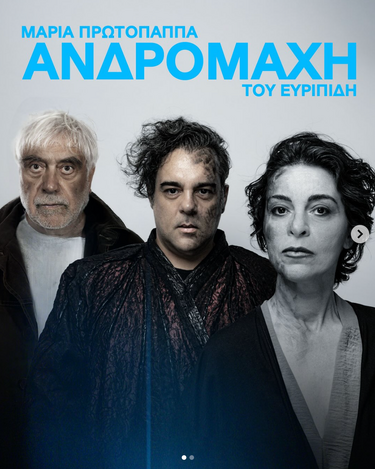 Ανδρομάχη, Μαρία Πρωτόπαππα