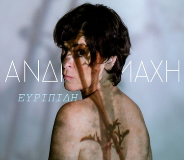 Ανδρομάχη, Μαρία Πρωτόπαππα