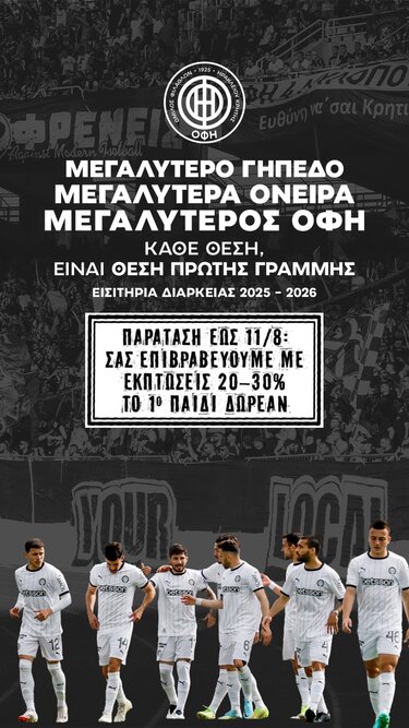 Παράταση στις εκπτώσεις για τα διαρκείας του ΟΦΗ