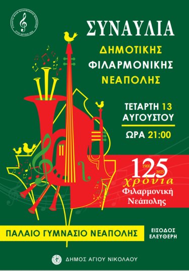 Φιλαρμονική Νεάπολης