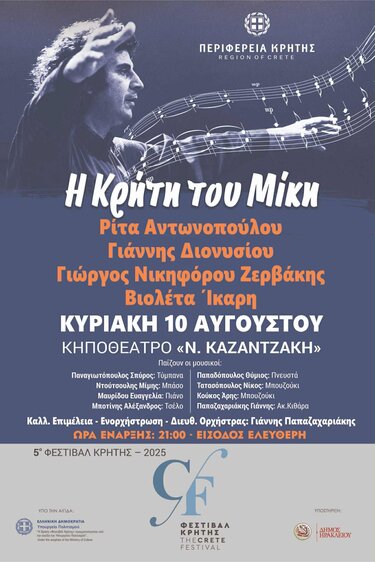 εκδήλωση μικης θεοδωράκης