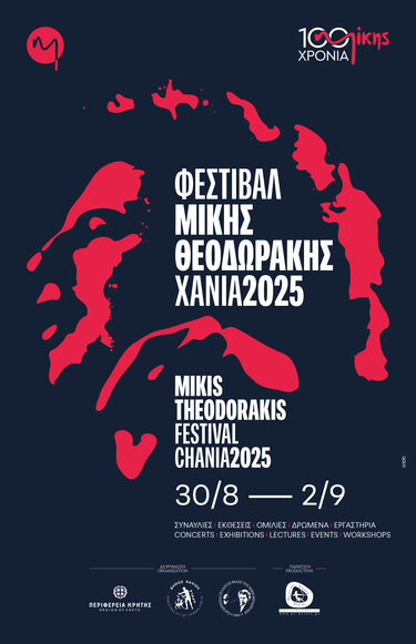 Μίκης Θεοδωράκης αφισα χανια
