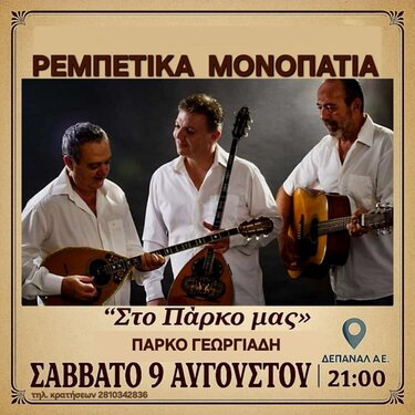 Ρεμπέτικα Μονοπάτια