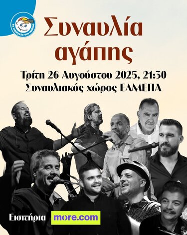 συναυλία αγάπης