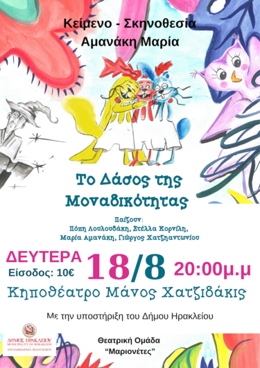 Παράσταση, Μ. Χατζιδάκις