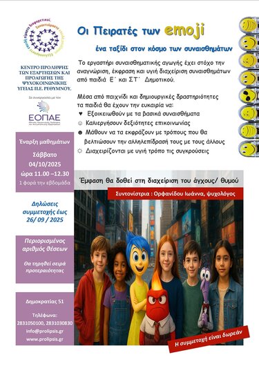 Eργαστήρι συναισθηματικής αγωγής για παιδιά Ε΄και ΣΤ΄ Δημοτικού