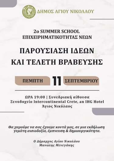 Θερινό σχολείο Επιχειρηματικότητας Νέων