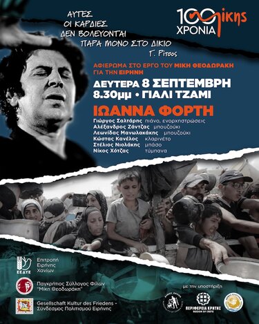 Εκδήλωση, Μίκης Θεοδωράκης