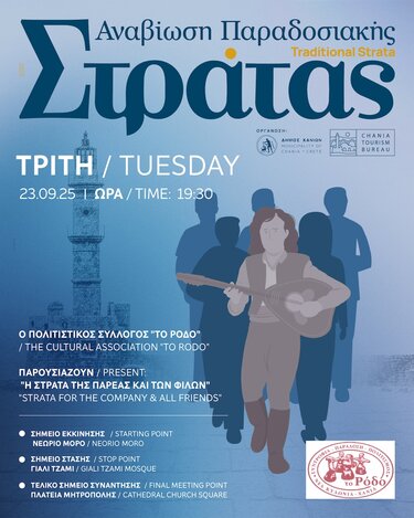 Παραδοσιακή Στράτα, Χανιά