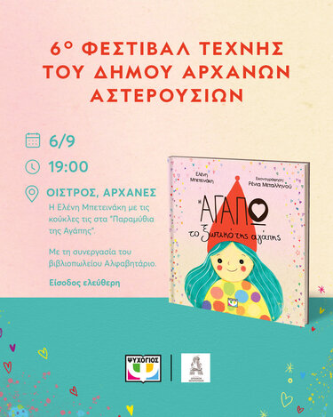 Η Ελένη Μπετεινάκη με "Τα Παραμύθια της Αγάπης" στις Αρχάνες στο 6ο Φεστιβαλ Τέχνης!