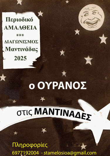 Διαγωνισμός μαντινάδας