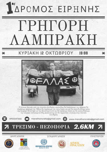 "1ος Δρόμος Ειρήνης"