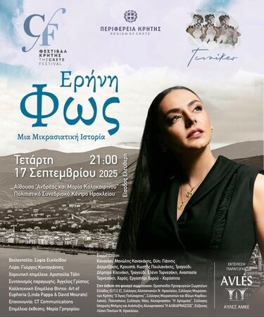 Συναυλία, Ερήνη