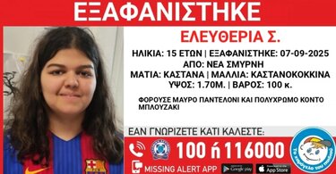 Συναγερμός στη Νέα Σμύρνη για την εξαφάνιση 15χρονης από χώρο φιλοξενίας