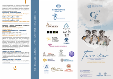 Οι γυναίκες «συναντούν» το 5ο Φεστιβάλ Κρήτης