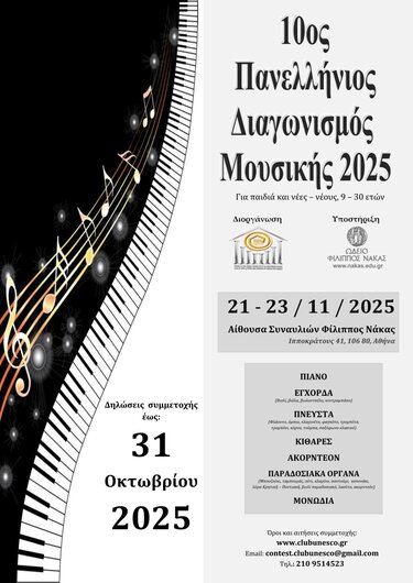 Διαγωνισμός Μουσικής