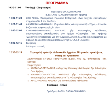 πρόγραμμα ημερίδας