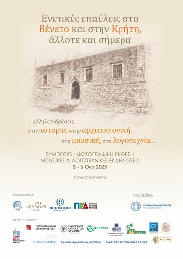 Σητεία: Συμπόσιο για τις Ενετικές επαύλεις σε Βένετο και Κρήτη