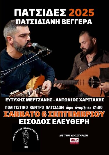 Πατσιδιανή βεγγέρα