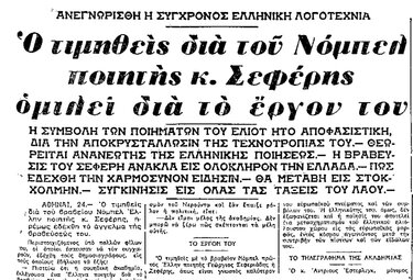 Η Ιστορία της Κυριακής: Το ταραγμένο 1963, το Νόμπελ στον Σεφέρη και το «πέτρινο ακρωτήρι στη Μεσόγειο»