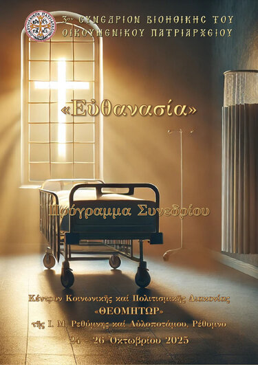 Συνέδριο, Ευθανασία