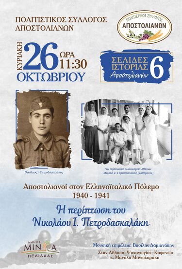 Η περίπτωση του Νικολάου Ι. Πετροδασκαλάκη