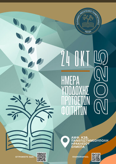 ελμεπα υποδοχή πρωτοετών