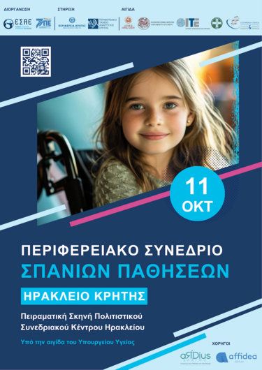 Συνέδριο Σπάνιων Παθήσεων