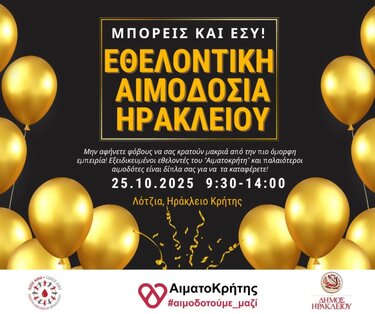 Αιμοδοσία λότζια Ηράκλειο
