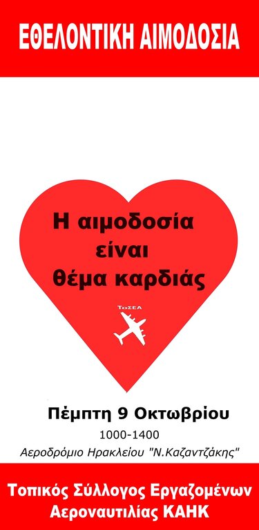 Εθελοντική αιμοδοσία στο Αεροδρόμιο "Ν. Καζαντζάκης"