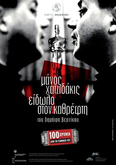 Μάνος Χατζιδάκις