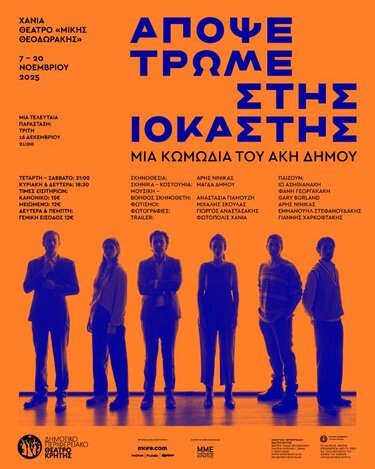 ΔΗΠΕΘΕ Κρήτης Ιοκάστη