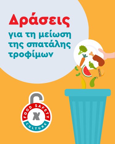 Χαλκιαδάκης food waste