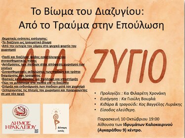 Ομιλία για διαζυγιο Ηρακλειο