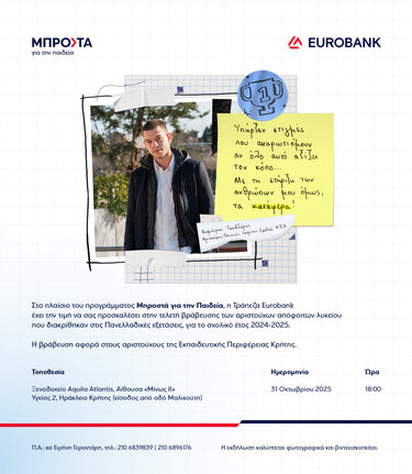 Βράβευση Αριστούχων Μαθητών της Κρήτης από την Eurobank 